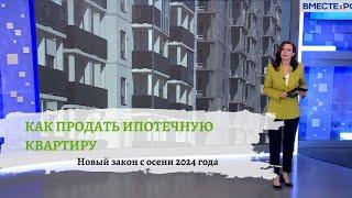 Новые правила продажи ипотечной квартиры