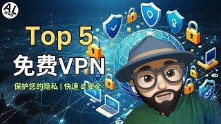 【必看】免费VPN大比拼！TOP 5绝对好用，保障你的网络安全！