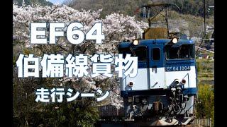 山岳に響く雄叫び！EF64-1000 山男力走！伯備線貨物走行シーン集