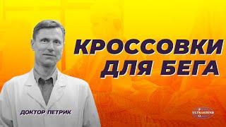 Мои лучшие кроссовки для правильного бега.