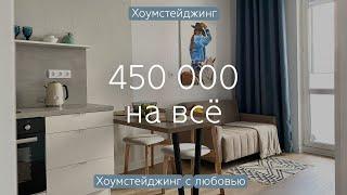 33 кв.м с прицелом НА БУДУЩЕЕ  Ремонт и меблировка евродвушки за 450 000 РУБЛЕЙ