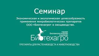 Семинар ООО "Биотехагро" от 21.02.2023