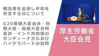 Press Conference of Aug 15 2023 【厚生労働省】厚生労働大臣記者会見（2023年8月15日）