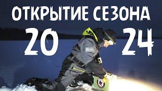 ПЕРВЫЙ ЛЕД. ОТКРЫТИЕ СЕЗОНА 2024 НА ДВУХ ВОДОЕМАХ.