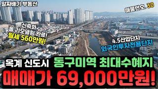 구미원룸매매. 옥계 신도시! 동구미역 최대수혜지 ' 매매가 69,000만원+월세 560만원 ' 신축화 올 리모델링 완료된 산단품은 입지