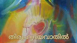 തിരുഹൃദയവാതിൽ ജൂൺ 22