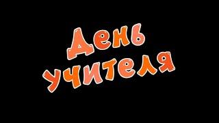 День учителя, но это титры в стиле Лунтика @Peppino86_RUS