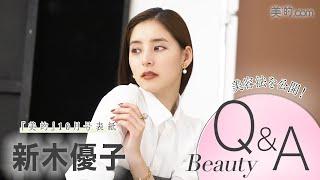 新木優子さんビューティQ＆A｜『美的』10月号表紙撮影の裏側も