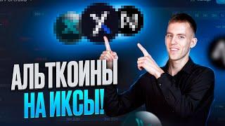 Альткоины НА ИКСЫ. 3 Монеты с потенциалом роста! Какие альткоины купить?