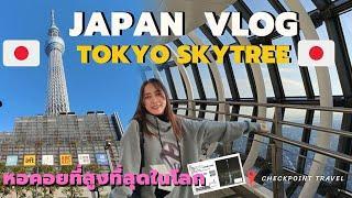 เที่ยวญี่ปุ่น Tokyo Skytree  หอคอยที่สูงที่สุดในโลกพร้อมชมวิวรอบเมืองโตเกียว และวิธีการซื้อตั๋ว