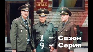  Сериал СОЛДАТЫ  1 - Сезон 9 - Серия!