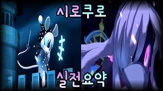 3분만에 알아보는 시로&쿠로 인세인 개념원리 [블루 아카이브]