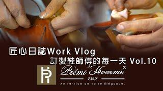 匠心日誌Work Vlog｜訂製鞋師傅的每一天10 #工作vlog #鞋匠 #訂製鞋 #客製化