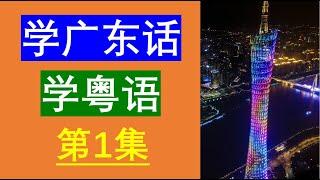 学粤语学广东话最常用句子200句广东话学习粤语学习  粤语教学