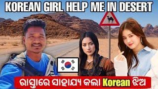 ରାସ୍ତାରେ ସାହାଯ୍ୟ କଲା Korean ଝିଅ || KOREAN GIRL HELP ME IN DESERT #mutraveller