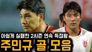 '벤투가 외면한 득점왕' 주민규 2022시즌 K리그 득점 모음