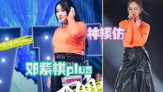 锤娜丽莎神模仿Plus版邓紫棋，唱《喜欢你》| 认真的嘎嘎们 GAGMAN