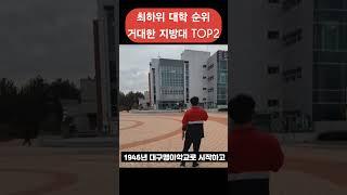 지방 사립 대학 라이벌 TOP2 (인서울 대학보다 거대한 지방 대학교 순위)