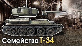 Семейство Т-34 / War Thunder