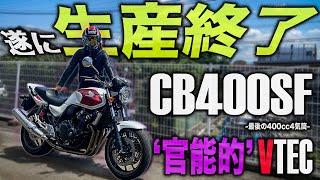 【ラストチャンス？】 遂に生産終了のCB400SF。スーフォア人気の理由&魅力を試乗しながら紹介！VTECサウンドに酔いしれる！最後の400cc4気筒中型ネイキッドバイク！CB400SB【モトブログ】