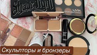 Коллекция скульпторов и матовых бронзеров для лица | Свотчи | Nyx,KVD,Kiko Milano,Charlotte Tilbury