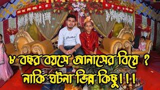 ৮ বছর বয়সে আনাসের বিয়ে? নাকি ঘটনা ভিন্ন কিছু!!!M H Creation