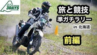 前編【準ガチラリー】北海道　KOVE450RALLYのフルパワーでラリーレイド北海道3デイズ2024  DAY1 サホロリゾート〜道東 コマ図 | Rally Raid Hokkido 3days