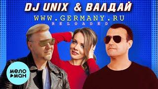 DJ UNIX & ВАЛДАЙ - WWW.GERMANY.RU (RELOADED). 20 лет спустя. (Official Audio, 2021) 12+