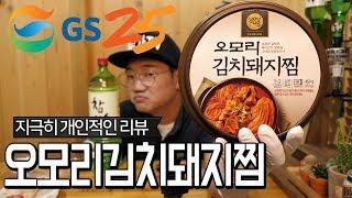 혼술안주 GS편의점 오모리김치돼지찜!! 과연 그맛은?(술먹방 술안주 홈술 DRINKING SHOW 안주추천)[애주가TV]