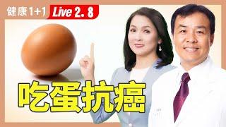 吃蛋竟能抗癌？！中醫６大蛋療秘方，降發炎、調理五臟！【中醫師 吳宏乾｜健康1+1 JoJo】（2025.2.8）｜健康1+1 · 直播