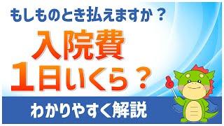 病院に入院したら1日いくら？食事代や高額療養費制度を含めた治療費平均を解説