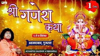 Live : Shri Ganesh Katha |  Acharya Kaushik Ji Maharaj | Ahmedabad, Gujarat | Day 1