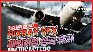 [캐나다취업 인터뷰] PIXRAY VFX 김0미 | 모델링&텍스쳐 | 탄탄CG아카데미