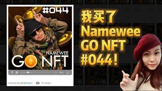 简单容易 NFT 购买教程