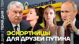 Эскортницы для друзей Путина. ФБК про миллиарды Сечина и жизнь его любовниц