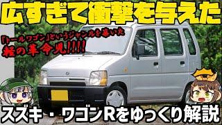 【ゆっくり解説】軽自動車の在り方を変えた名車！スズキ・ワゴンR【クセがスゴい車】