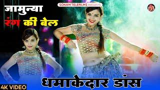 जामुन्या रंग की बेल || Jamunya Rang Ki Bel || Komal Rangili Dance || Sonam Gujari Marwadi Dj Song