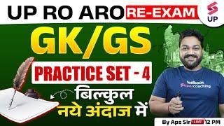 UPPSC RO ARO RE Exam 2024 | UP RO ARO GK GS Practice Set 04 | RO ARO GK GS | By Aps Sir