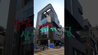 이것이 강남스타일 빌딩이라 말 할 수있죠!! 신축 럭셔리 사옥빌딩 #shorts