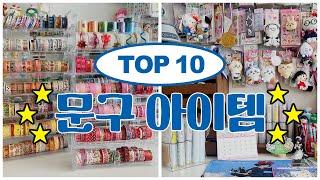 문구 사장이 추천하는 다꾸템 TOP 10 