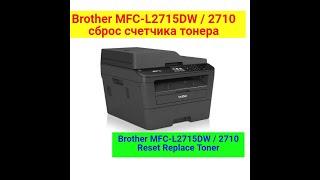 Brother MFC-L2715DW / L2710DW сброс счетчика тонера. Brother mfc-l2715dw/L2710DW reset repleys toner