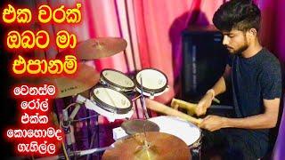 Ekawarak Obata Ma DRUMS COVER | All Right Live | Sri Lankan Drums Cover