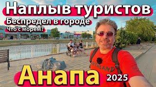 #АНАПА - НАПЛЫВ ТУРИСТОВ. БЕСПРЕДЕЛ В ГОРОДЕ. ЧТО С МОРЕМ? ЛЕТО 2025.