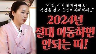 2024년 갑진년 절대!이동하면 안되는 띠와 나이알려드릴게요!!/금전적 손해,아프거나 다치실 수 있어요