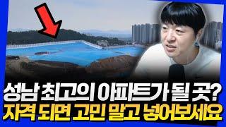 성남 최고의 아파트가 될 곳? 자격 되면 고민 말고 넣어보세요