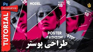 آموزش فتوشاپ : طراحی پوستر |  Photoshop Tutorial : Design Poster