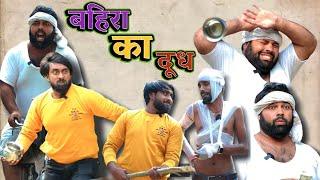 बहिरा का दूध ।। Bahira ka doodh ।। tipu comedy ।। Js film house