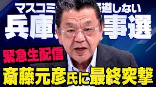 【緊急生配信】※兵庫県知事選※　遂に須田慎一郎さんが斎藤元彦候補の街頭演説に突撃します。立花孝志さんと・・・（虎ノ門ニュース）