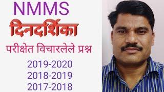 एन एम एम एस । nmms। दिनदर्शिका।calendar। परीक्षेत विचारलेले प्रश्न । by Kaute sir