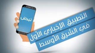 تطبيق نبض - التطبيق الإخباري الأول في الشرق الأوسط